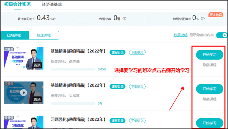 【看課流程】買了初級會計課程怎么聽課/看課？