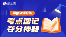 速記！初級(jí)會(huì)計(jì)考試易錯(cuò)易混點(diǎn)&經(jīng)濟(jì)法日期考點(diǎn)