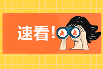 CPA考試缺考 會影響以后報名或考試嗎？