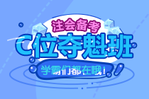 2022注會(huì)C位奪魁班~你值得擁有！