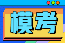 為什么一定要參加2022年初級會計萬人模考？