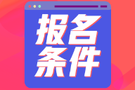湖北省2022年會(huì)計(jì)初級(jí)考試報(bào)名條件大家都清楚不？