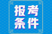 2022年初級會計師報名條件是？