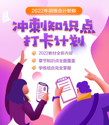 備考沖刺初級會計考試 打卡搶分趁現(xiàn)在！