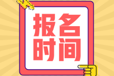 陜西省2022年初級(jí)會(huì)計(jì)報(bào)名時(shí)間是什么時(shí)候呢？
