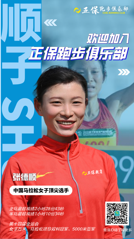 熱烈歡迎張德順加入正保跑步俱樂部！