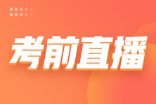 2022注會(huì)考前3小時(shí)免費(fèi)直播來(lái)啦！