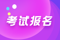 高級管理會計師什么時候報名？