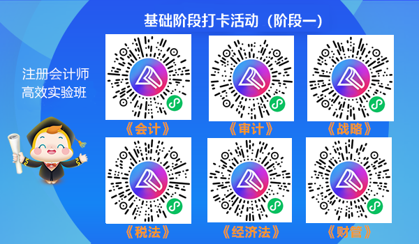 實驗班學(xué)員專享：注會第二階段打卡活動開啟啦！