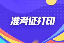 2022貴州銅仁CPA考試準考證什么時候打印？