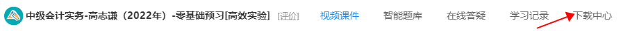 聽說中級會(huì)計(jì)的講義很好用？怎么打印呢？