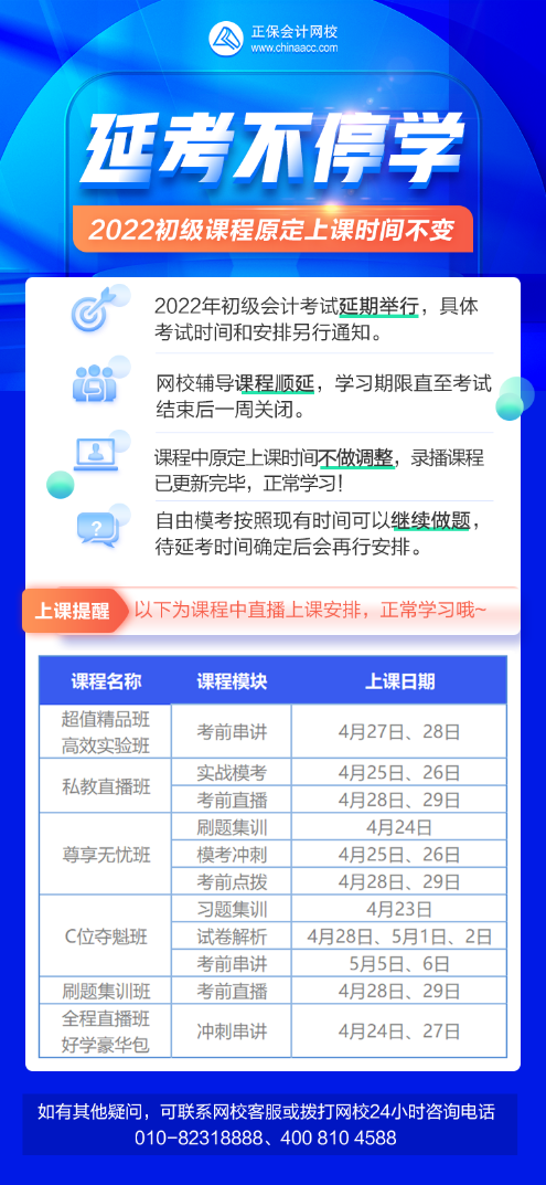 【延考不停學】2022年初級會計輔導課程上課提醒