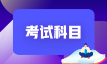 貴州六盤水2022年初級會計考試科目有什么？