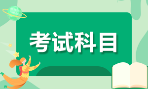 貴州貴陽2022年初級(jí)會(huì)計(jì)考試的科目是什么？