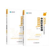 達(dá)江中級會計財務(wù)管理應(yīng)試指南劃題直播 5月20日晚7點見！