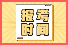 廣東汕頭2022年初級(jí)會(huì)計(jì)證何時(shí)開始報(bào)名？