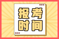 廣東陽江2022年初級(jí)會(huì)計(jì)職稱什么時(shí)候報(bào)名？