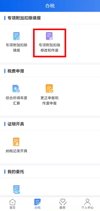 個(gè)稅年度匯算完成后原專項(xiàng)附加扣除信息需修改，如何更正？