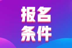 河南省2022年會計(jì)初級考試報(bào)名條件你符合不？