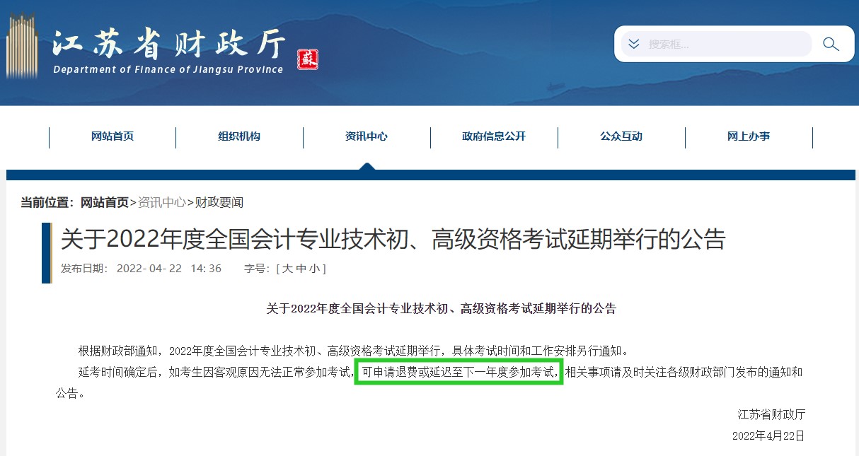 有地區(qū)初級會計考試可以退費or延遲到下一年再考？
