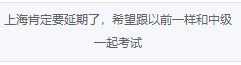 如你所愿！2022高會(huì)考試延期 會(huì)和中級(jí)一起考嗎？