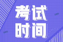 海南省2022年初級會計考試時間是什么時候？