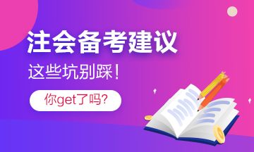 過來人分享2022年注會(huì)備考注意事項(xiàng) 點(diǎn)進(jìn)有驚喜！