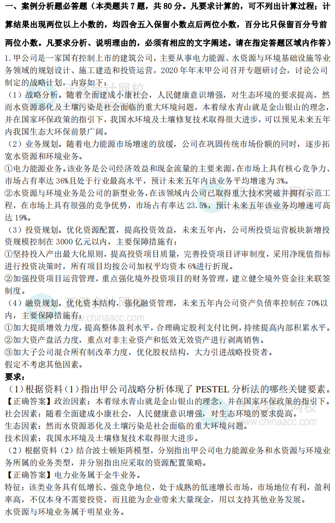2021年高級(jí)會(huì)計(jì)師試題及參考答案案例分析一（考生回憶版）