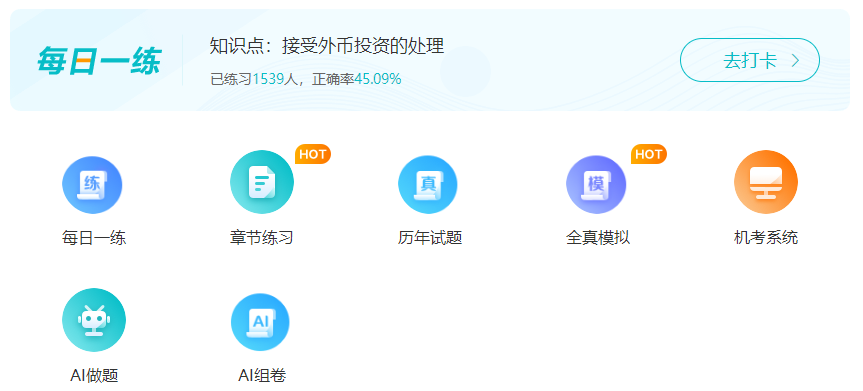 中級會計考試離不開刷題 免費題庫去哪里找？