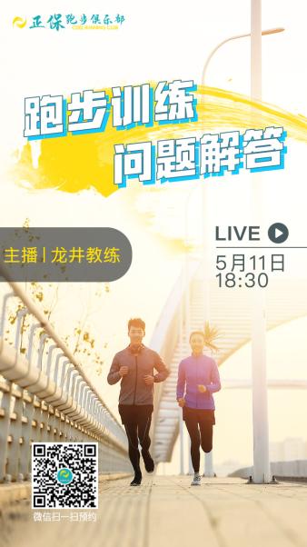 正保跑步俱樂(lè)部干貨直播來(lái)啦！ 抓緊報(bào)名看直播