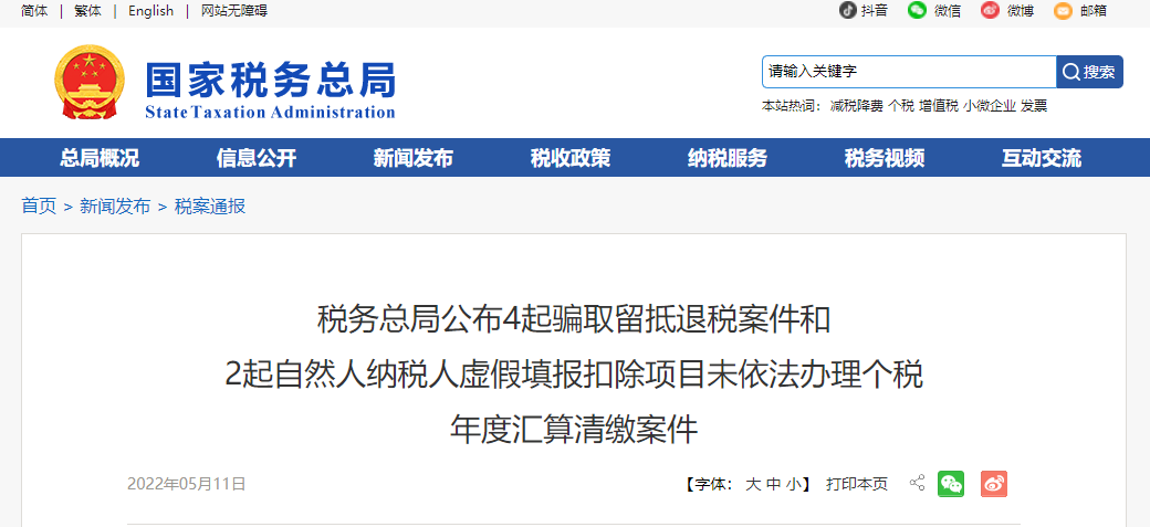 警惕！稅務(wù)總局公布4起騙取留抵退稅案件！