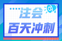 精準(zhǔn)到天！2024年注會(huì)《戰(zhàn)略》百天學(xué)習(xí)計(jì)劃表來啦！