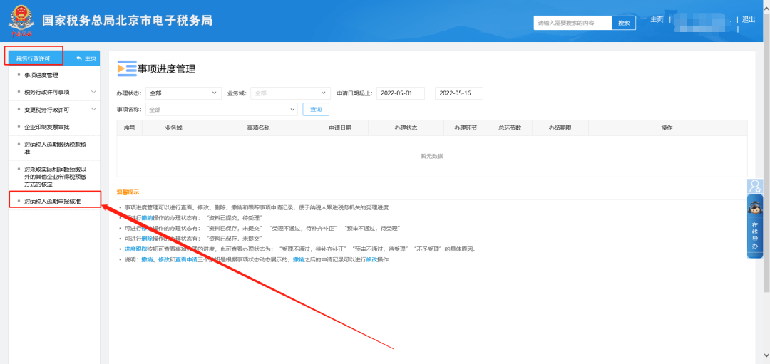 稅務(wù)行政許可—對納稅人延期申報核準(zhǔn)。