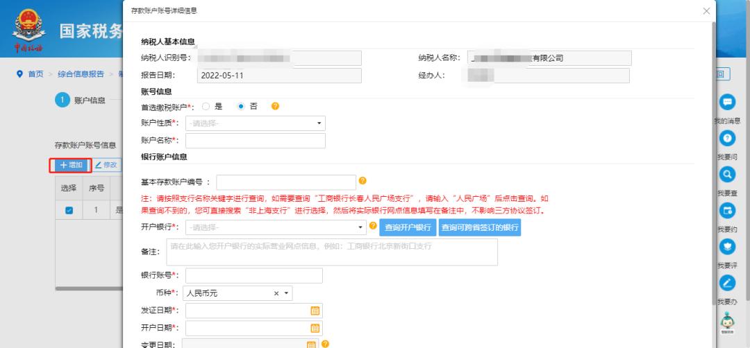 @企業(yè)財(cái)務(wù)，退稅賬戶(hù)如何新增或修改？操作指南來(lái)了