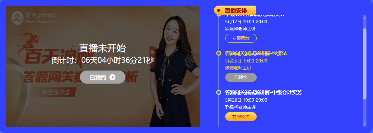 中級(jí)會(huì)計(jì) 答題闖關(guān)賽  答題贏好禮！更有直播試題精講