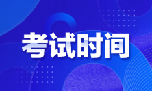 江西2022年初級會計考試時間是啥時候？