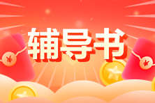 備考審計師需不需要買教材或者輔導(dǎo)書？