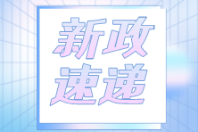 快訊！關于實施住房公積金階段性支持政策的通知