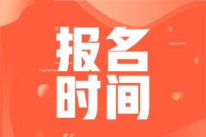 天津2022年初級會計考試報名是哪天開始的？