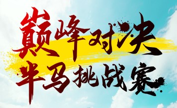 巔峰對決半馬挑戰(zhàn)賽6月1日開賽 一起來觀賽！
