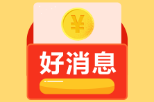 好消息！兩部門(mén)發(fā)文減征部分乘用車(chē)車(chē)輛購(gòu)置稅