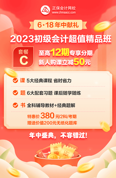 2023初級(jí)會(huì)計(jì)超值精品班6·18專享12期免息！每期低至31.7元！