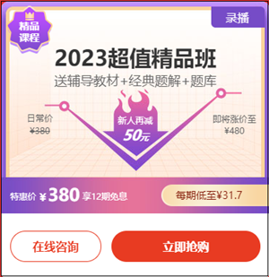 2023初級(jí)會(huì)計(jì)超值精品班6·18專享12期免息！每期低至31.7元！