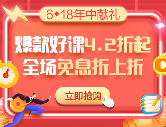 6◆18鉅惠丨中級(jí)會(huì)計(jì)職稱VIP簽約特訓(xùn)班購(gòu)課攻略 教你省錢！