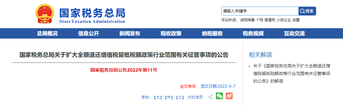 國家稅務(wù)總局關(guān)于擴大全額退還增值稅留抵稅額政策行業(yè)范圍有關(guān)征管事項的公告