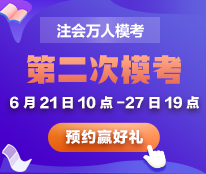 強勢回歸！注會萬人?？级喨婺M機考 參賽贏獎！