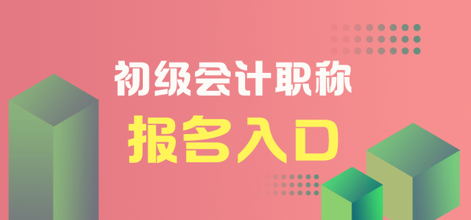 初級會計(jì)職稱報(bào)名入口