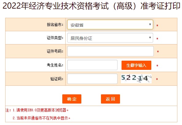 安徽2022年高級經(jīng)濟(jì)師準(zhǔn)考證