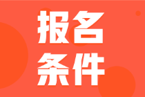 2022年云南初級會計考試報名條件你知道嗎？