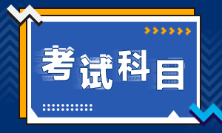 貴州銅仁2022年初級會(huì)計(jì)考試科目是什么？